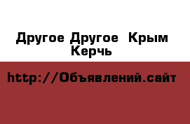 Другое Другое. Крым,Керчь